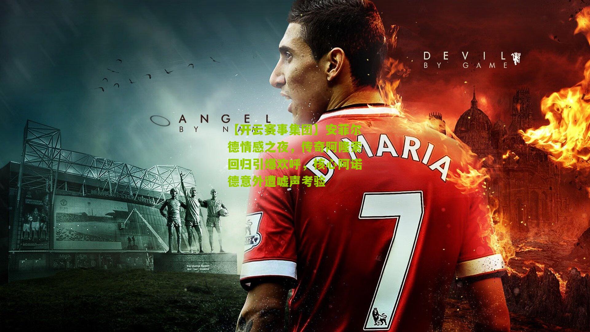 安菲尔德情感之夜，传奇阿隆索回归引爆欢呼，核心阿诺德意外遭嘘声考验