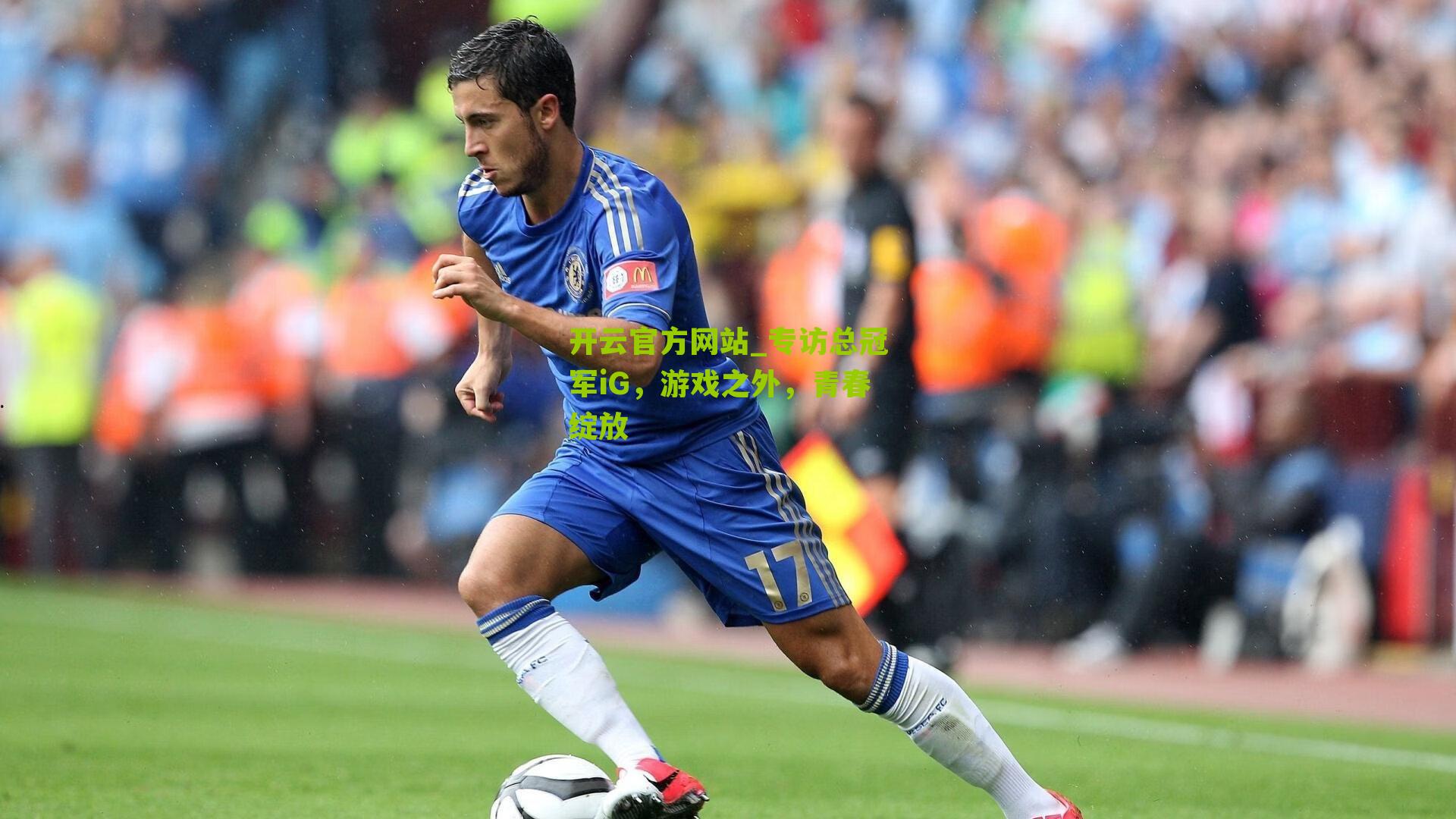 专访总冠军iG，游戏之外，青春绽放