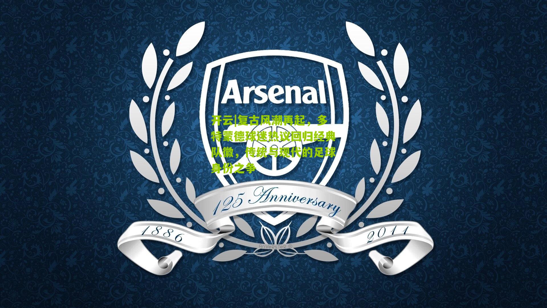 复古风潮再起，多特蒙德球迷热议回归经典队徽，传统与现代的足球身份之争