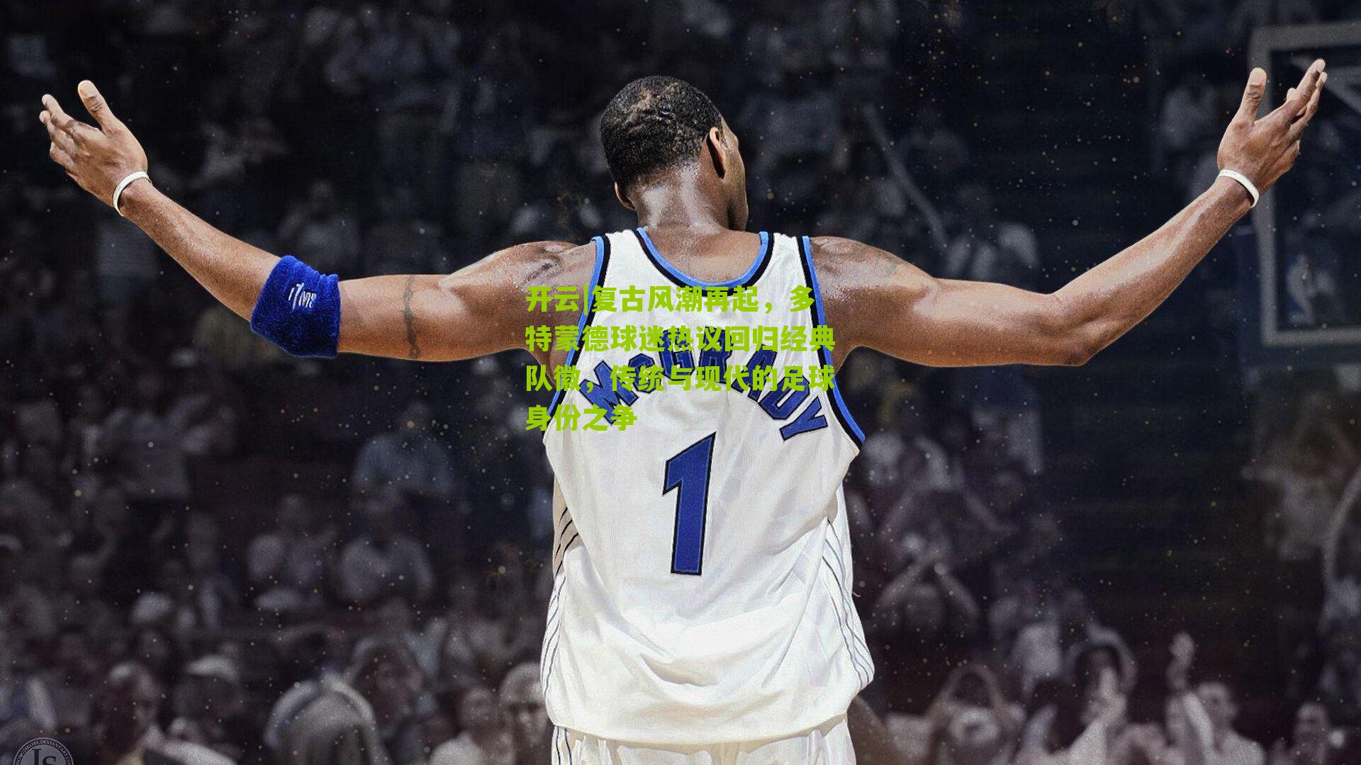 复古风潮再起，多特蒙德球迷热议回归经典队徽，传统与现代的足球身份之争