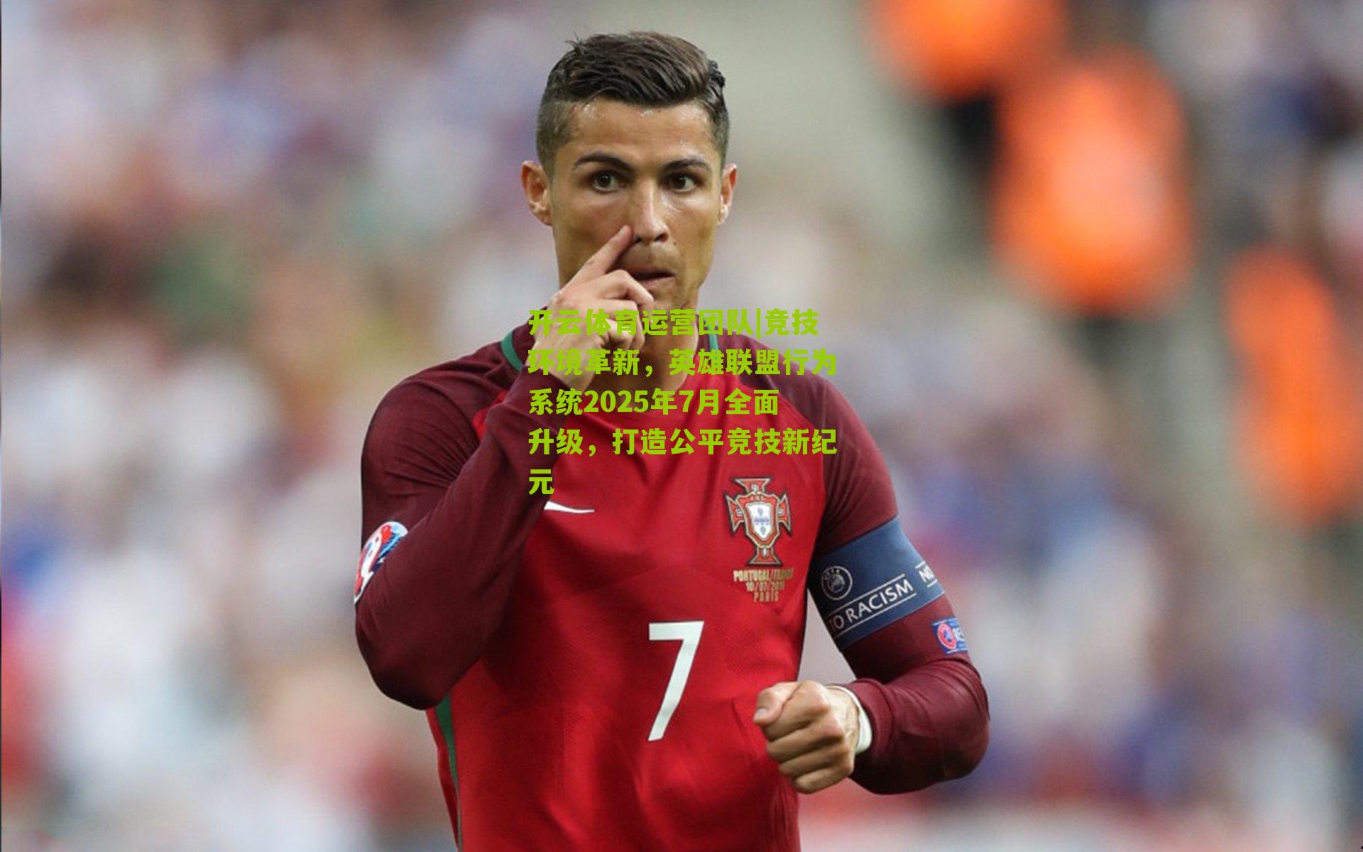 竞技环境革新，英雄联盟行为系统2025年7月全面升级，打造公平竞技新纪元