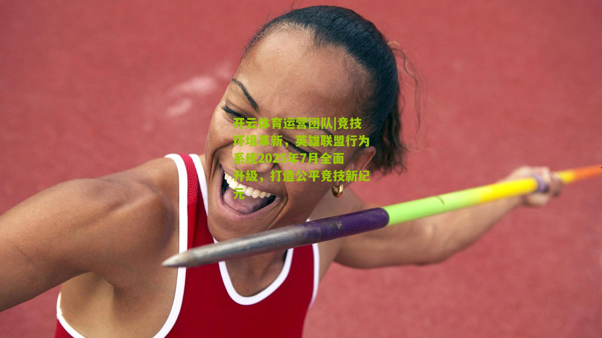 竞技环境革新，英雄联盟行为系统2025年7月全面升级，打造公平竞技新纪元