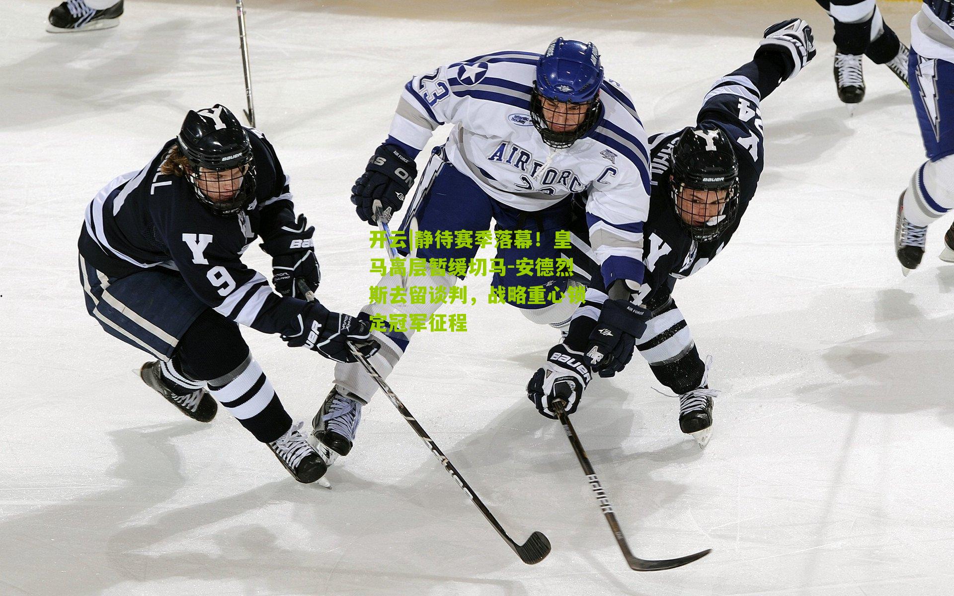 静待赛季落幕！皇马高层暂缓切马-安德烈斯去留谈判，战略重心锁定冠军征程