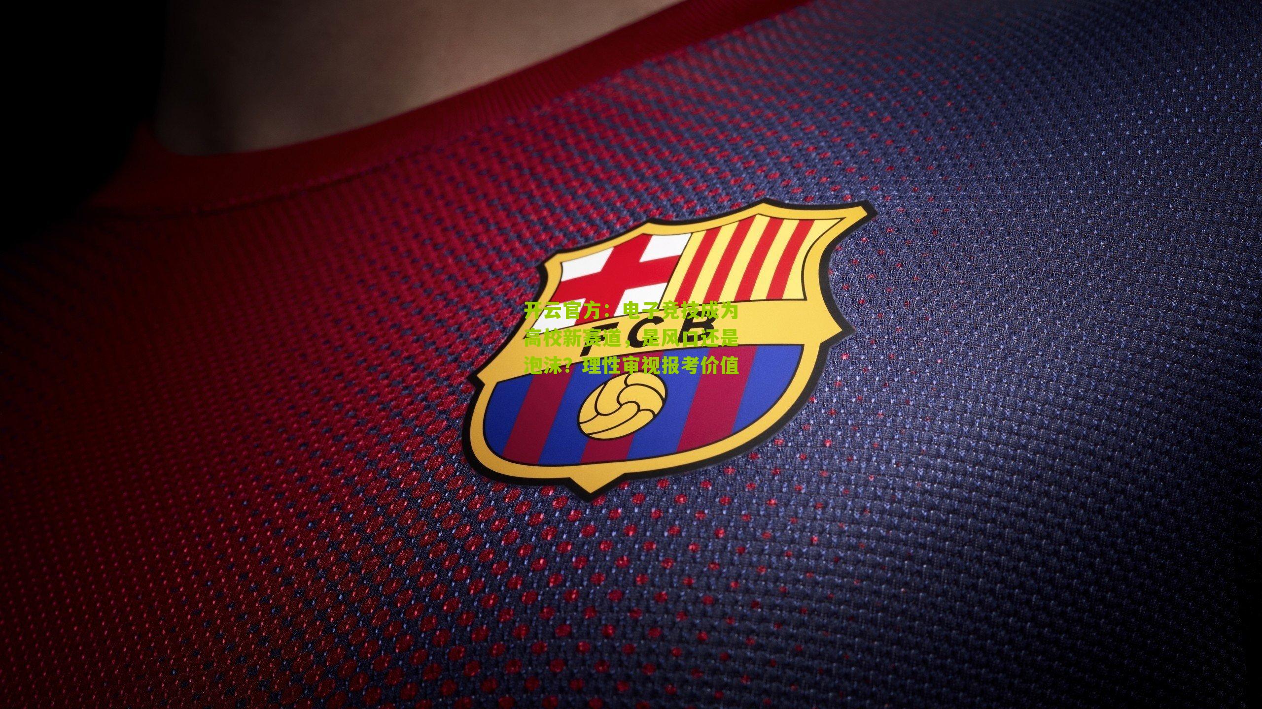 电子竞技成为高校新赛道，是风口还是泡沫？理性审视报考价值