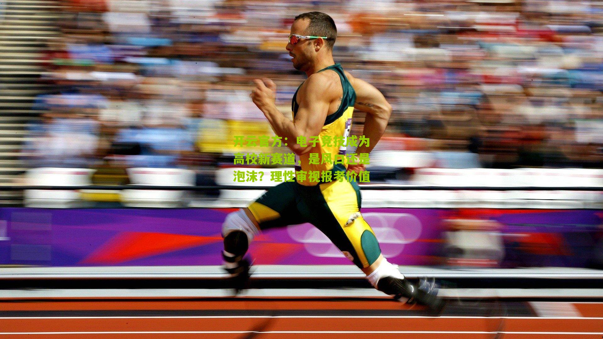 电子竞技成为高校新赛道，是风口还是泡沫？理性审视报考价值