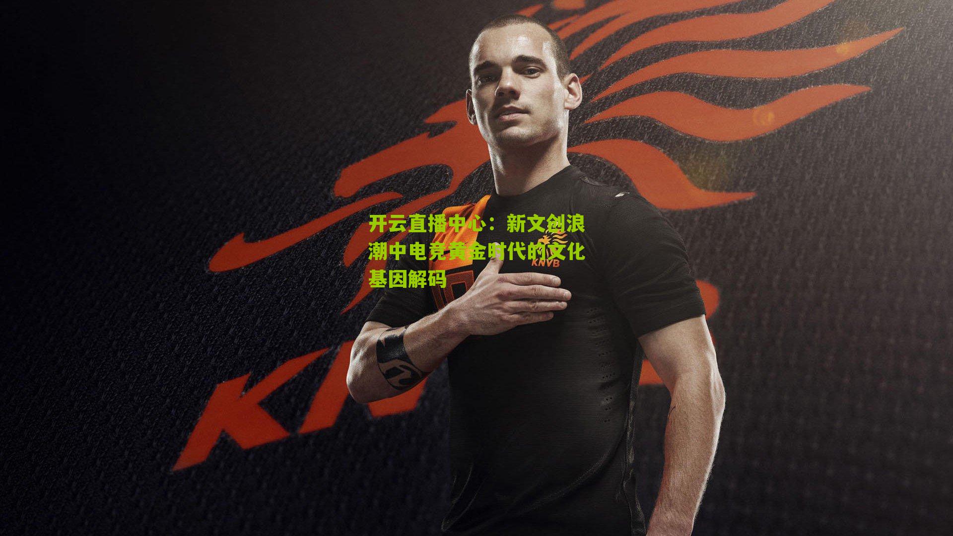 新文创浪潮中电竞黄金时代的文化基因解码