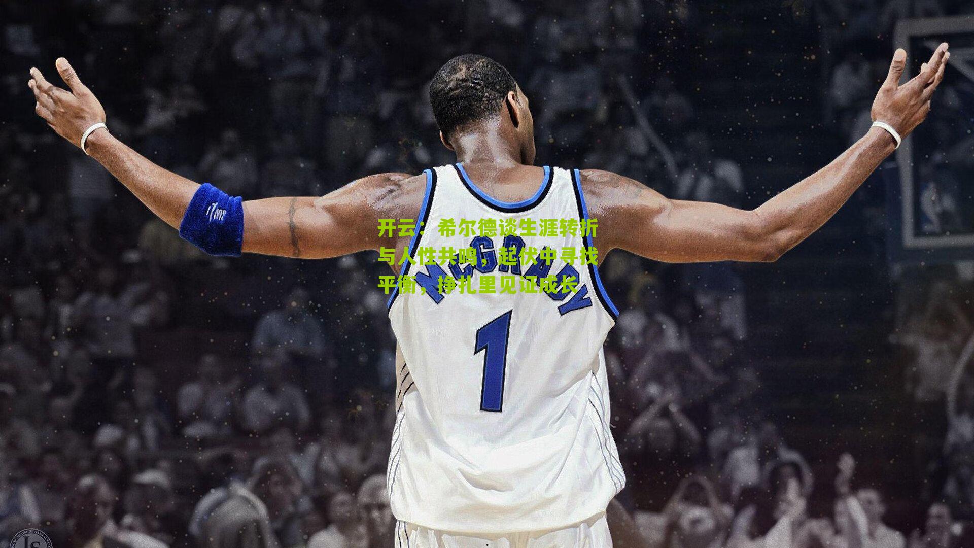 希尔德谈生涯转折与人性共鸣,起伏中寻找平衡,挣扎里见证成长