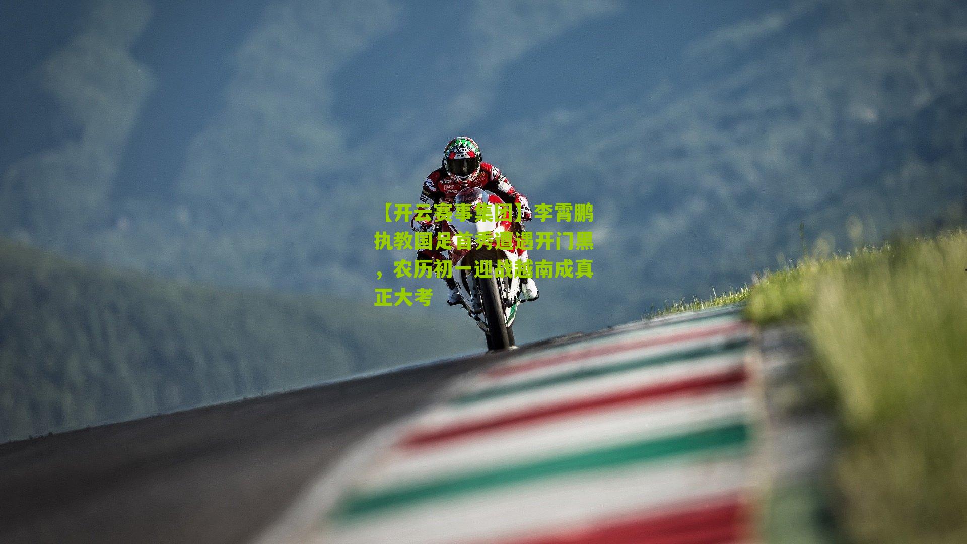 李霄鹏执教国足首秀遭遇开门黑，农历初一迎战越南成真正大考