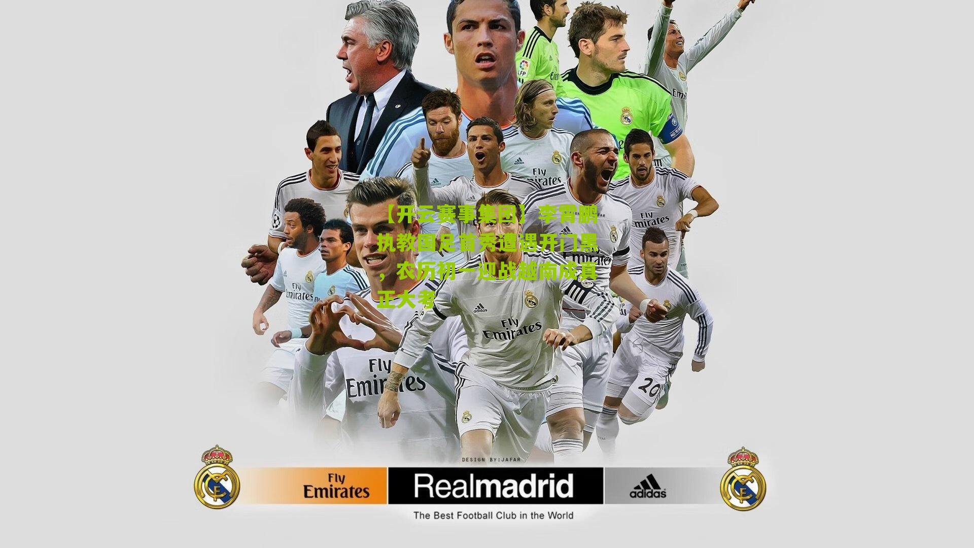 李霄鹏执教国足首秀遭遇开门黑，农历初一迎战越南成真正大考