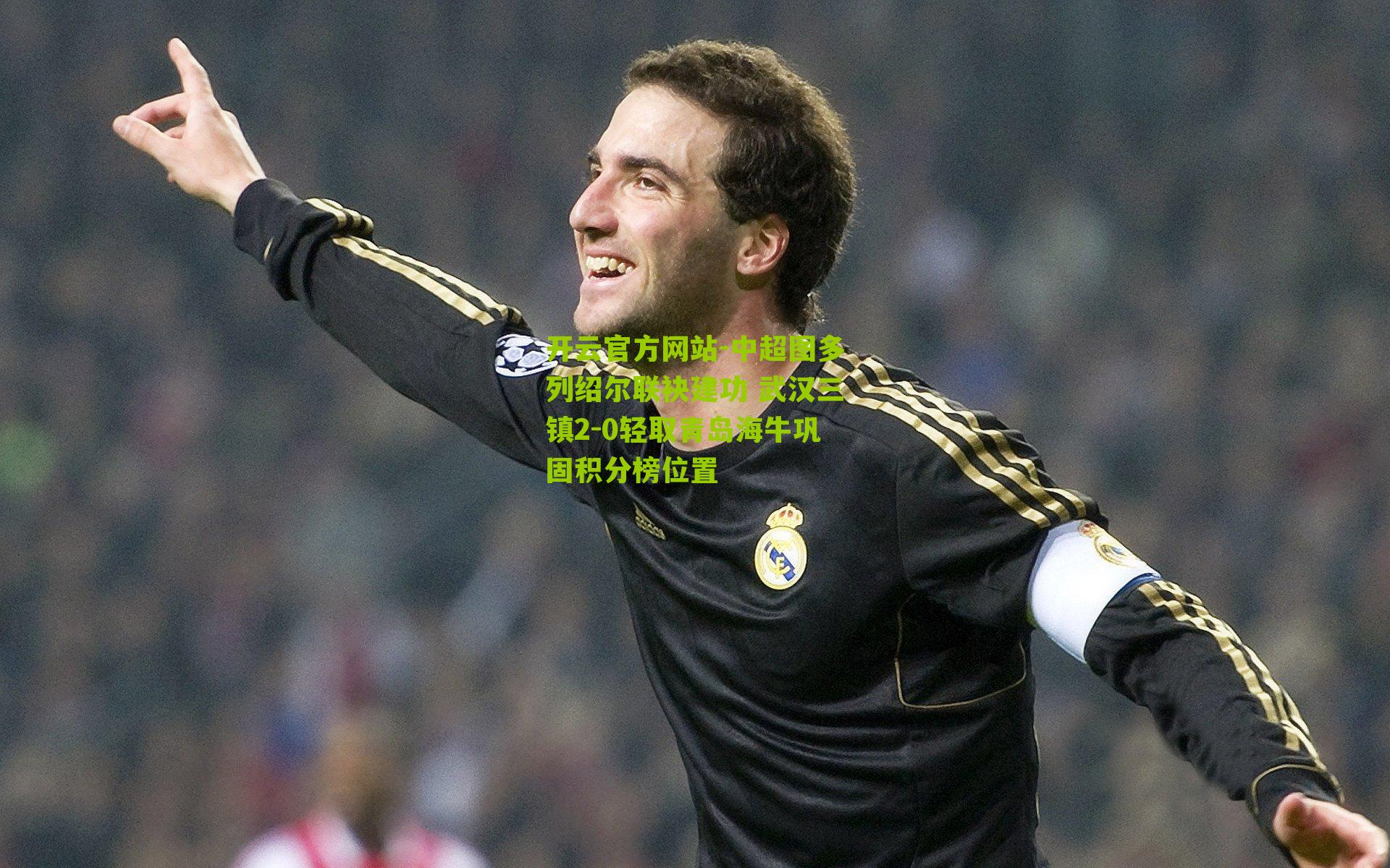 中超图多列绍尔联袂建功 武汉三镇2-0轻取青岛海牛巩固积分榜位置