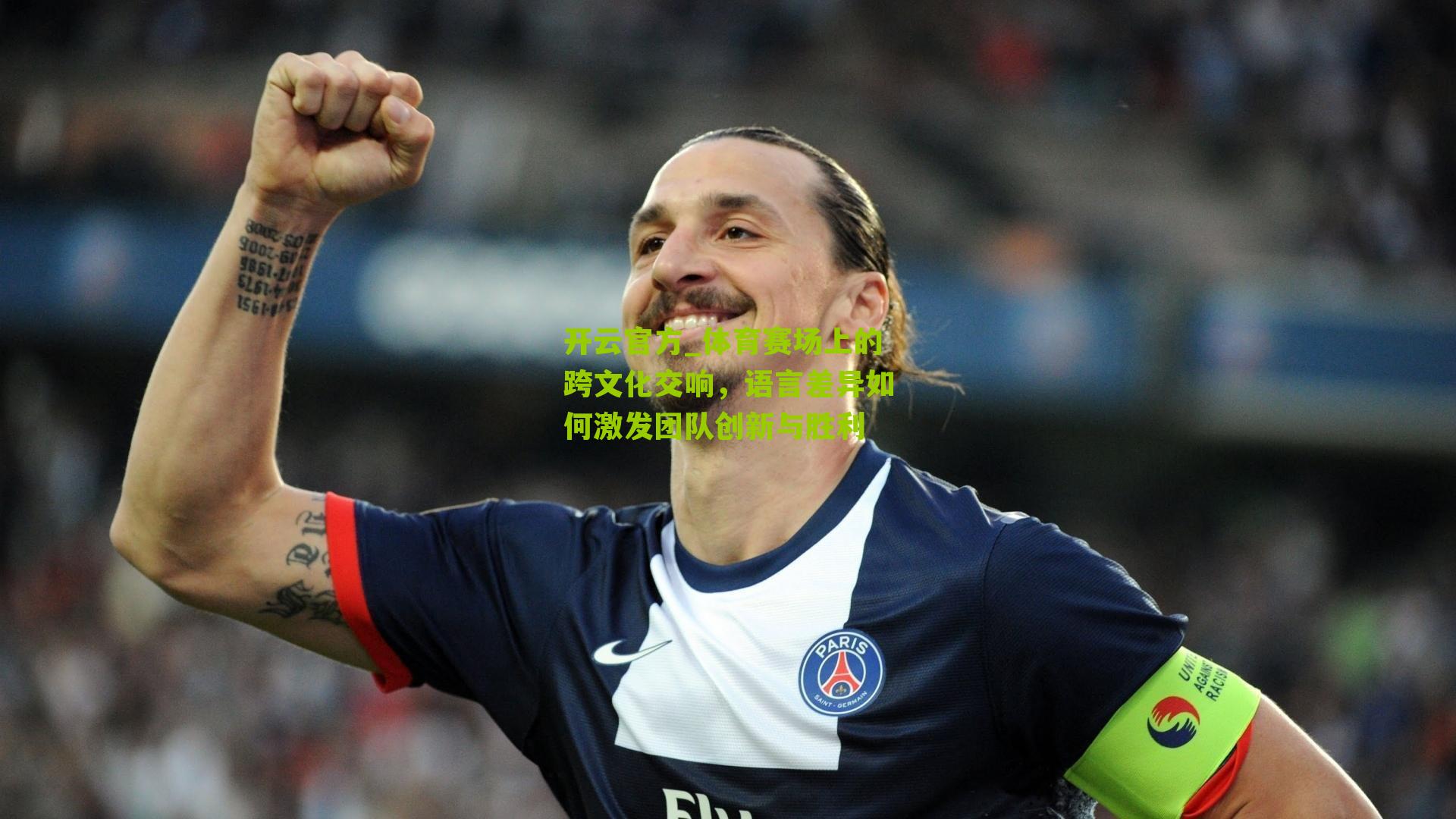 体育赛场上的跨文化交响，语言差异如何激发团队创新与胜利