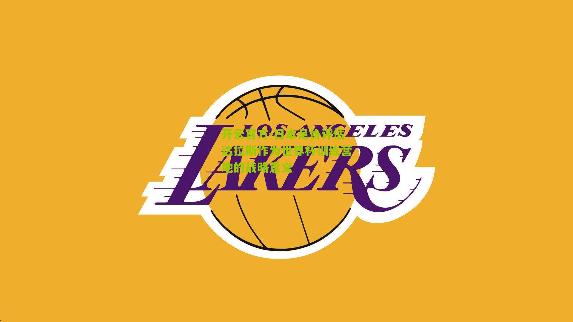 日本足协评估达拉斯作为世界杯训练营地的战略意义