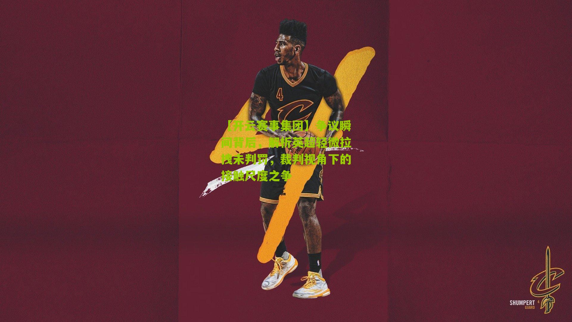 争议瞬间背后，解析英超轻微拉拽未判罚，裁判视角下的接触尺度之争