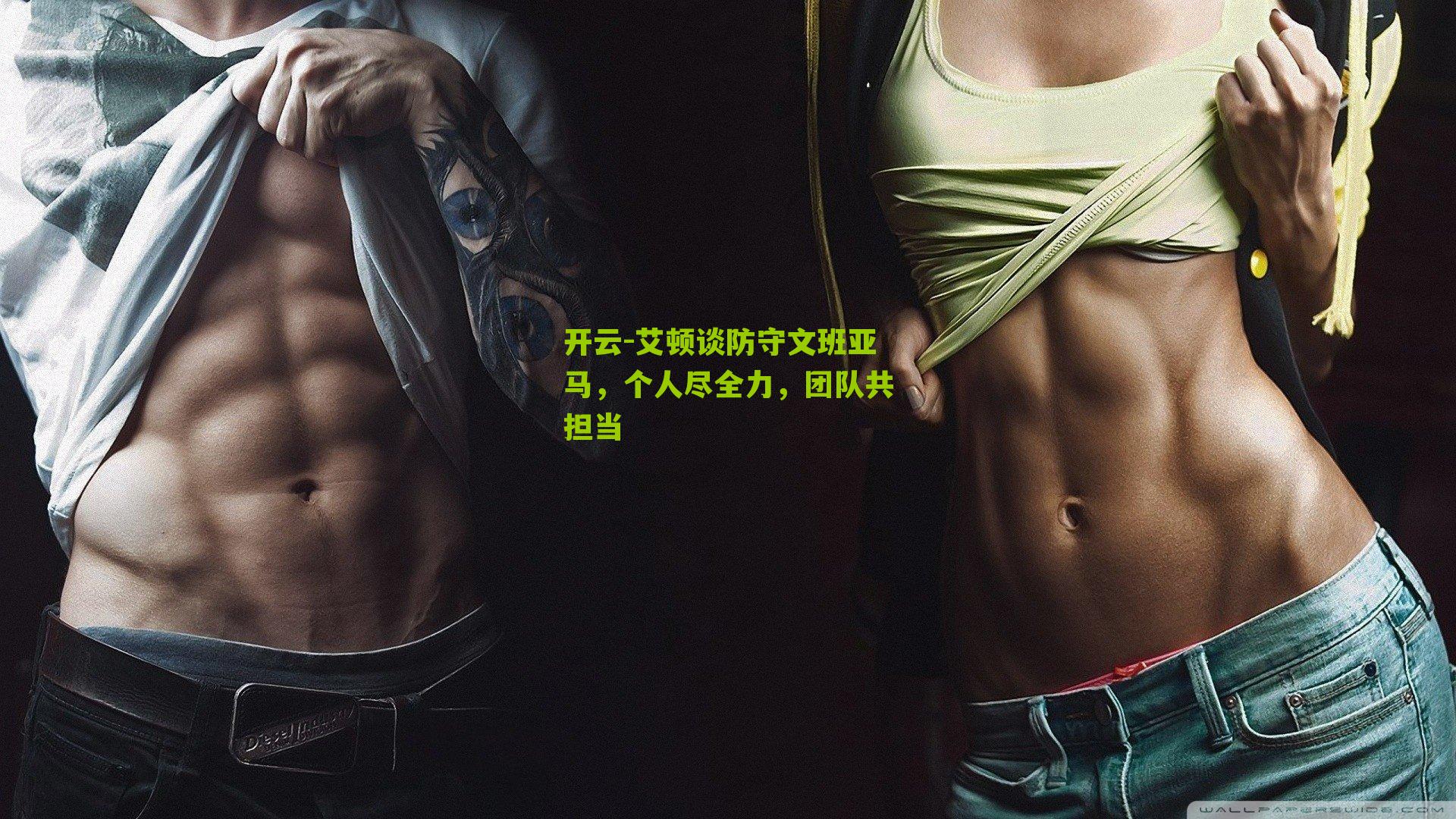 艾顿谈防守文班亚马,个人尽全力,团队共担当