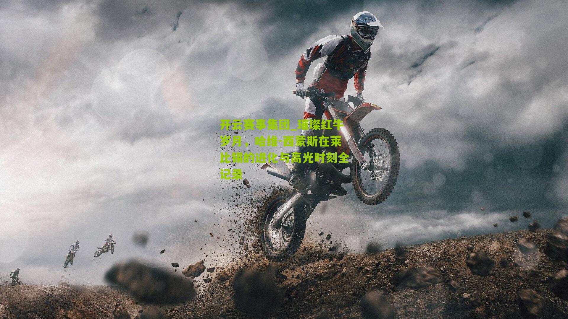 璀璨红牛岁月，哈维-西蒙斯在莱比锡的进化与高光时刻全记录