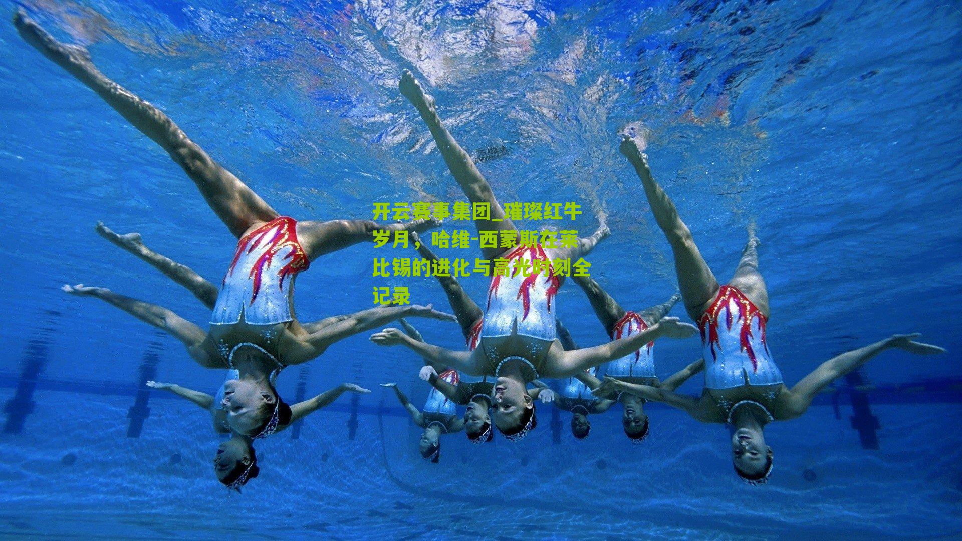 璀璨红牛岁月，哈维-西蒙斯在莱比锡的进化与高光时刻全记录