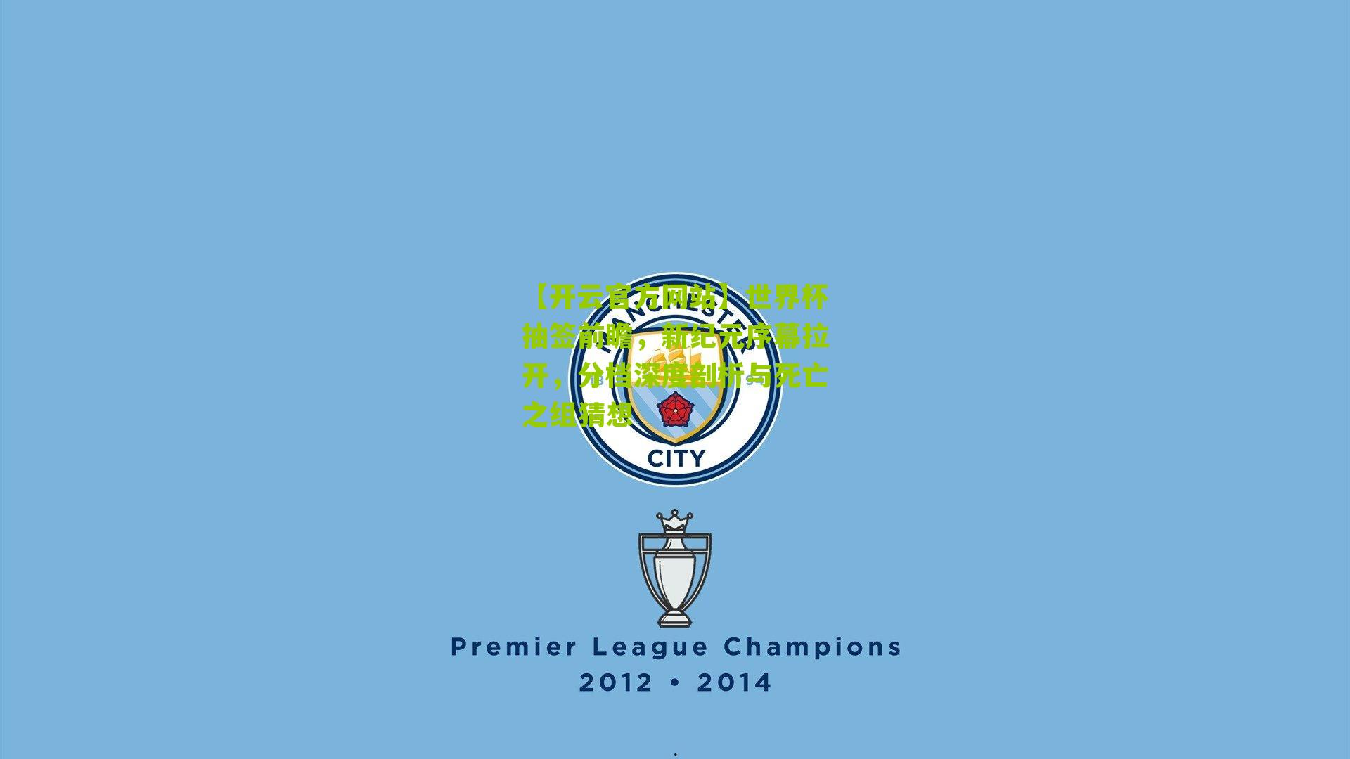 【开云官方网站】世界杯抽签前瞻，新纪元序幕拉开，分档深度剖析与死亡之组猜想