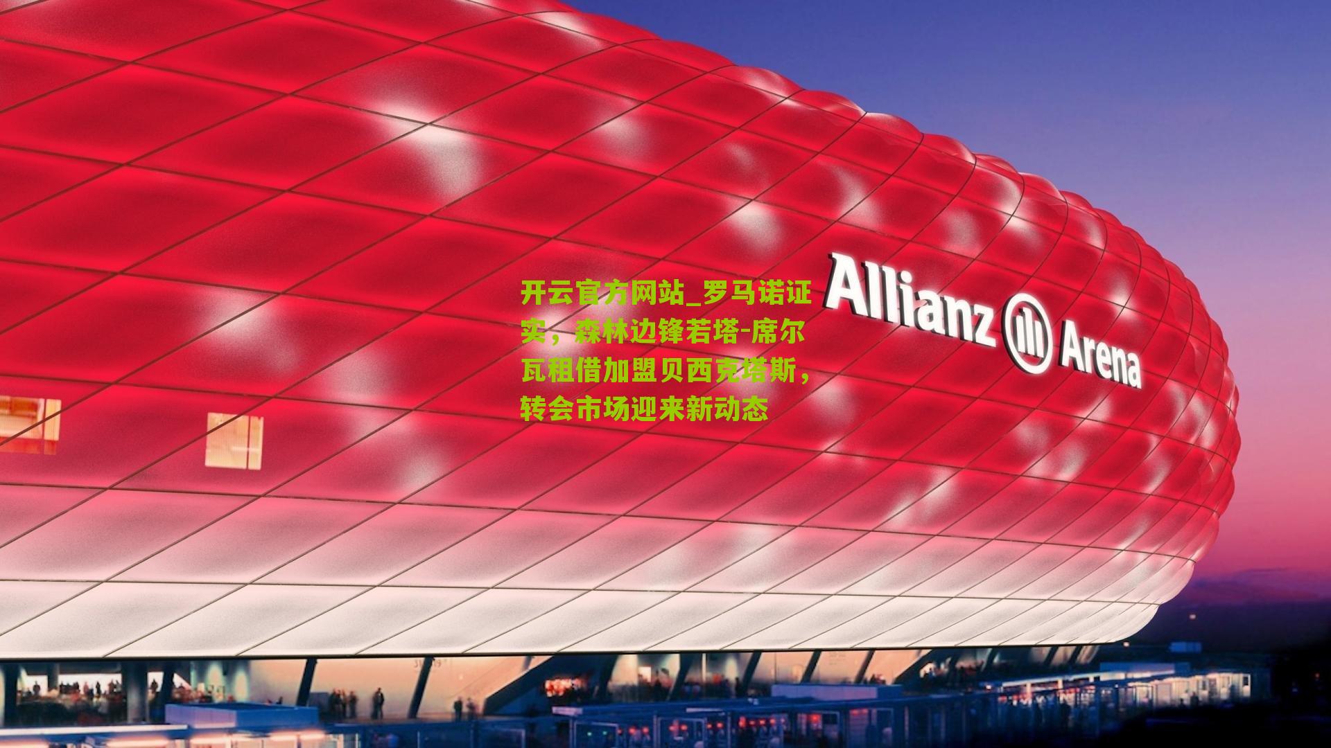 罗马诺证实，森林边锋若塔-席尔瓦租借加盟贝西克塔斯，转会市场迎来新动态