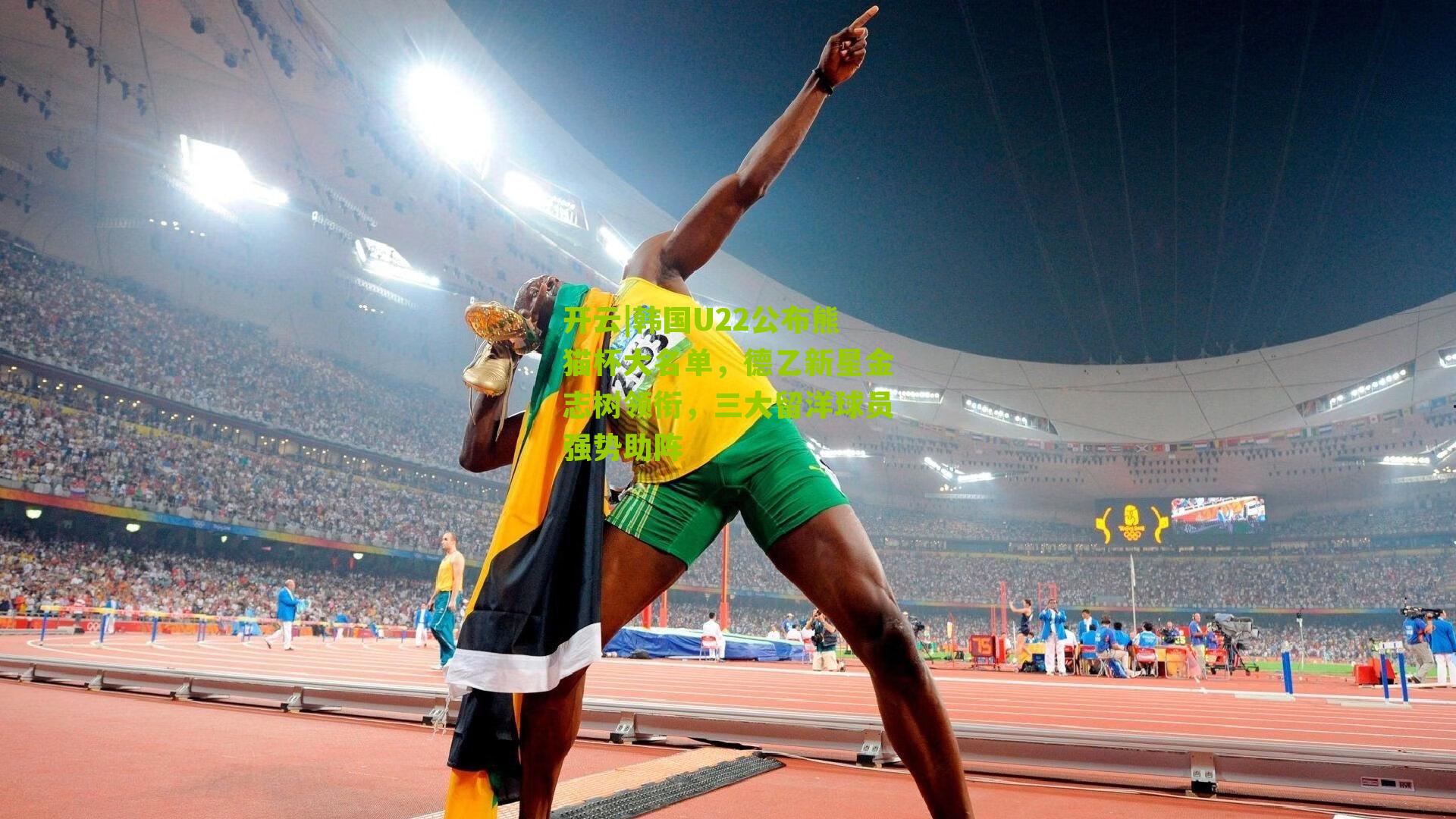 开云|韩国U22公布熊猫杯大名单，德乙新星金志树领衔，三大留洋球员强势助阵