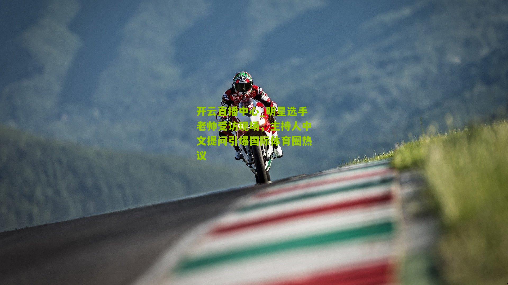 开云直播中心_明星选手老帅受访现场，主持人中文提问引爆国际体育圈热议
