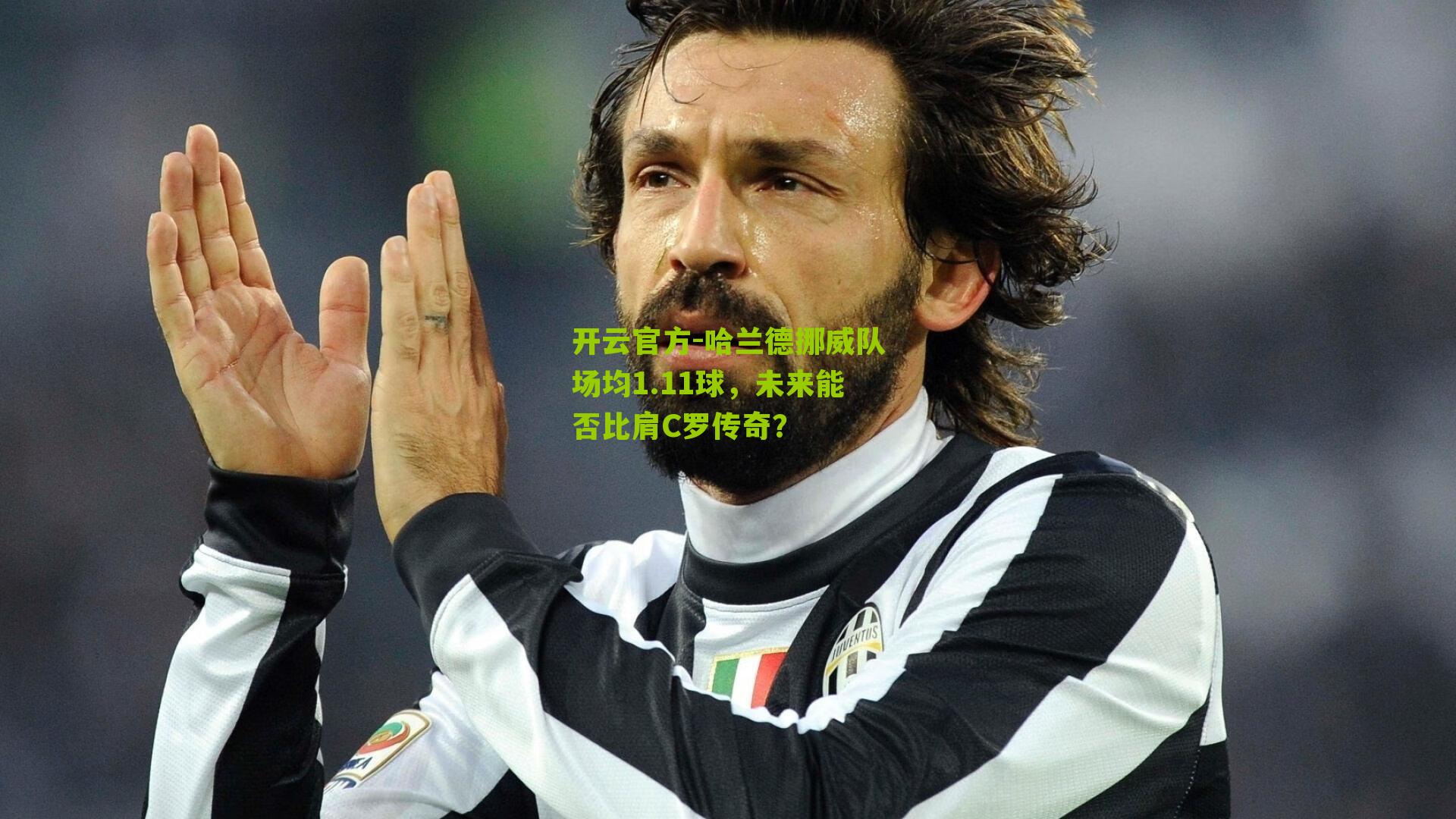 开云官方-哈兰德挪威队场均1.11球，未来能否比肩C罗传奇？