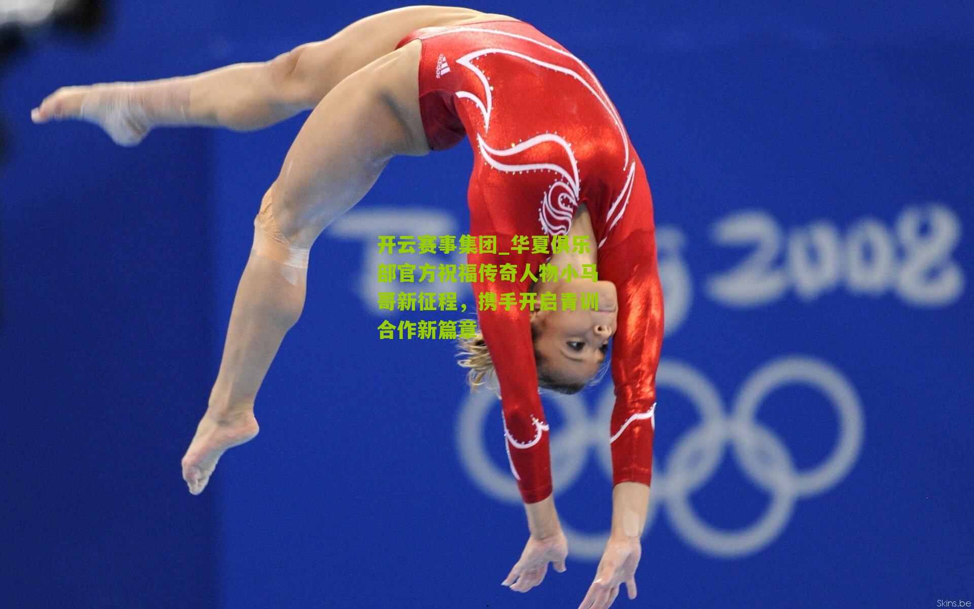 开云赛事集团_华夏俱乐部官方祝福传奇人物小马哥新征程，携手开启青训合作新篇章