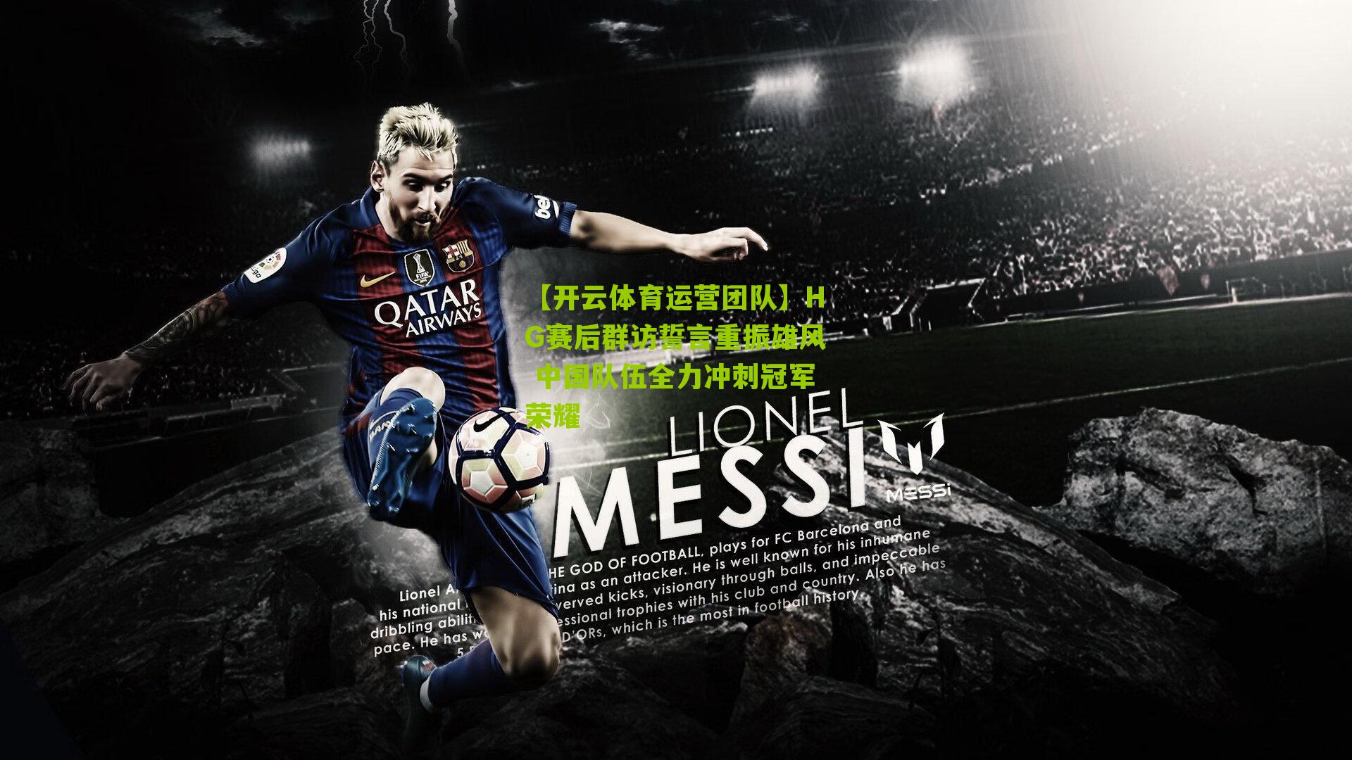 【开云体育运营团队】HG赛后群访誓言重振雄风 中国队伍全力冲刺冠军荣耀