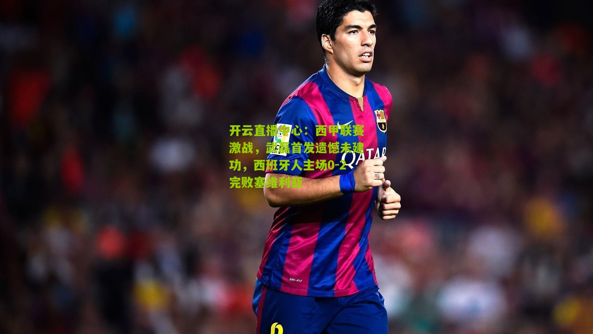 西甲联赛激战，武磊首发遗憾未建功，西班牙人主场0-2完败塞维利亚