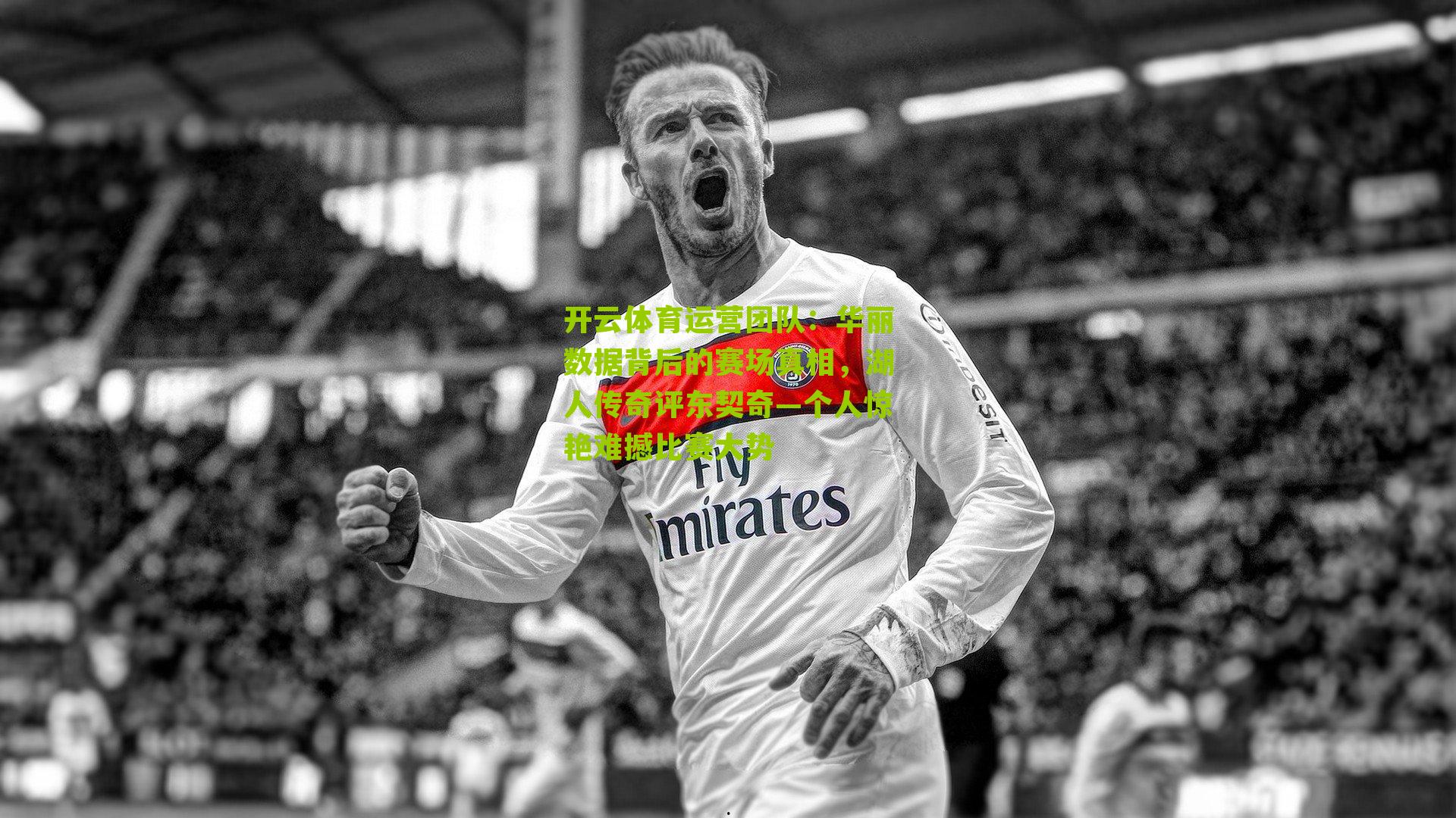 华丽数据背后的赛场真相,湖人传奇评东契奇—个人惊艳难撼比赛大势