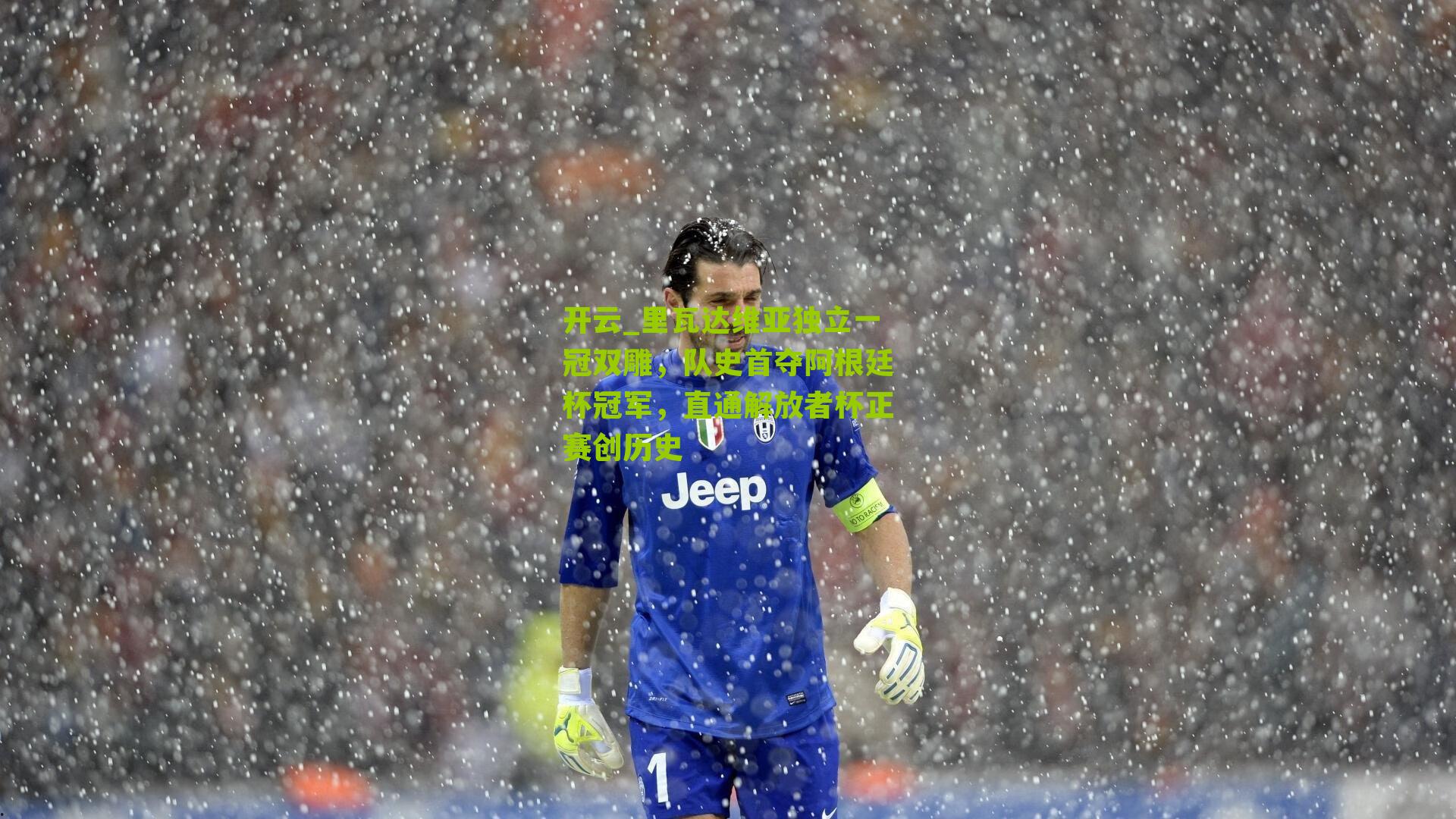 里瓦达维亚独立一冠双雕,队史首夺阿根廷杯冠军,直通解放者杯正赛创历史