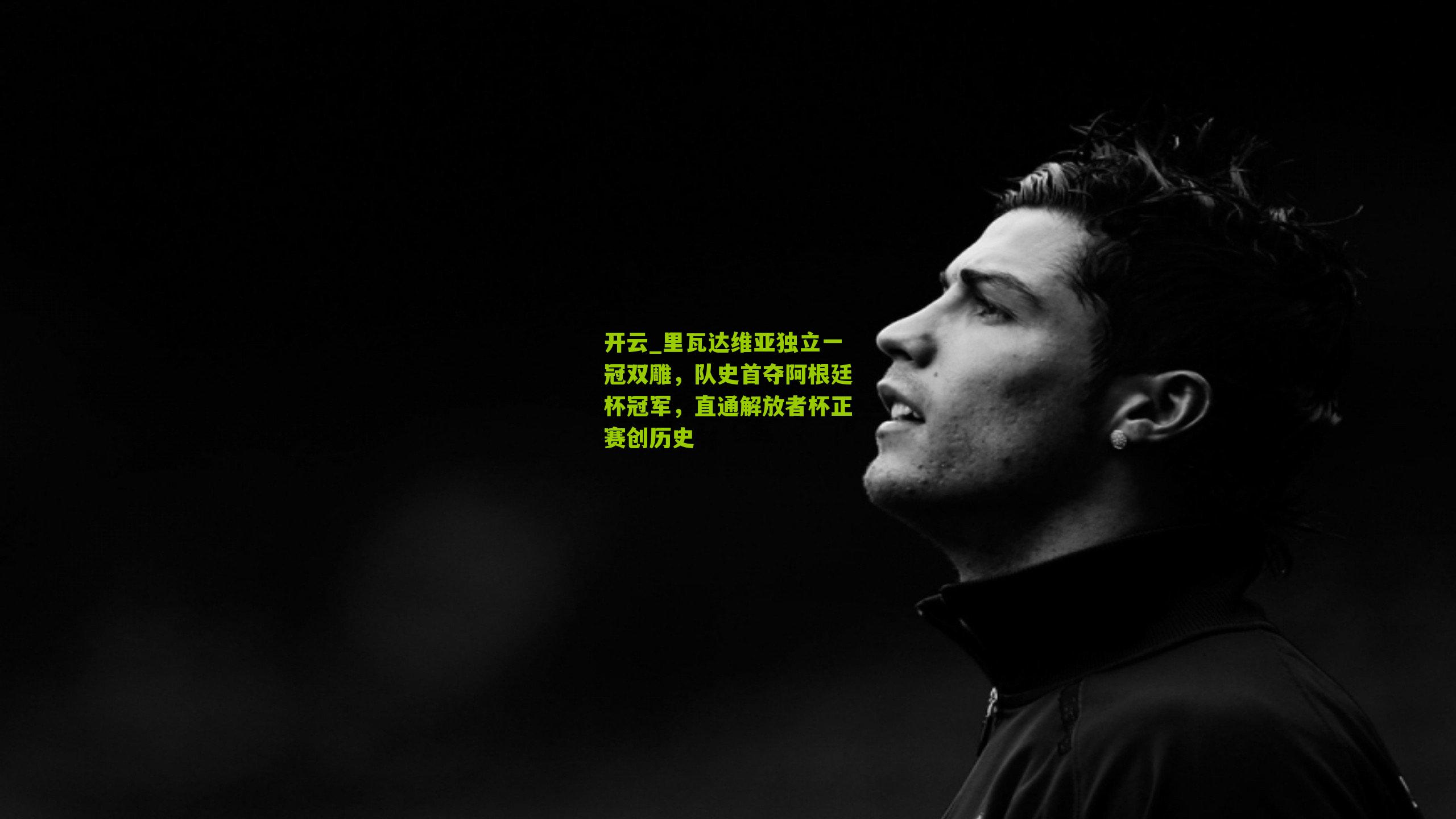 里瓦达维亚独立一冠双雕,队史首夺阿根廷杯冠军,直通解放者杯正赛创历史