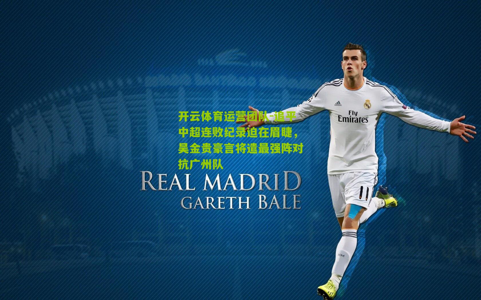 追平中超连败纪录迫在眉睫，吴金贵豪言将遣最强阵对抗广州队