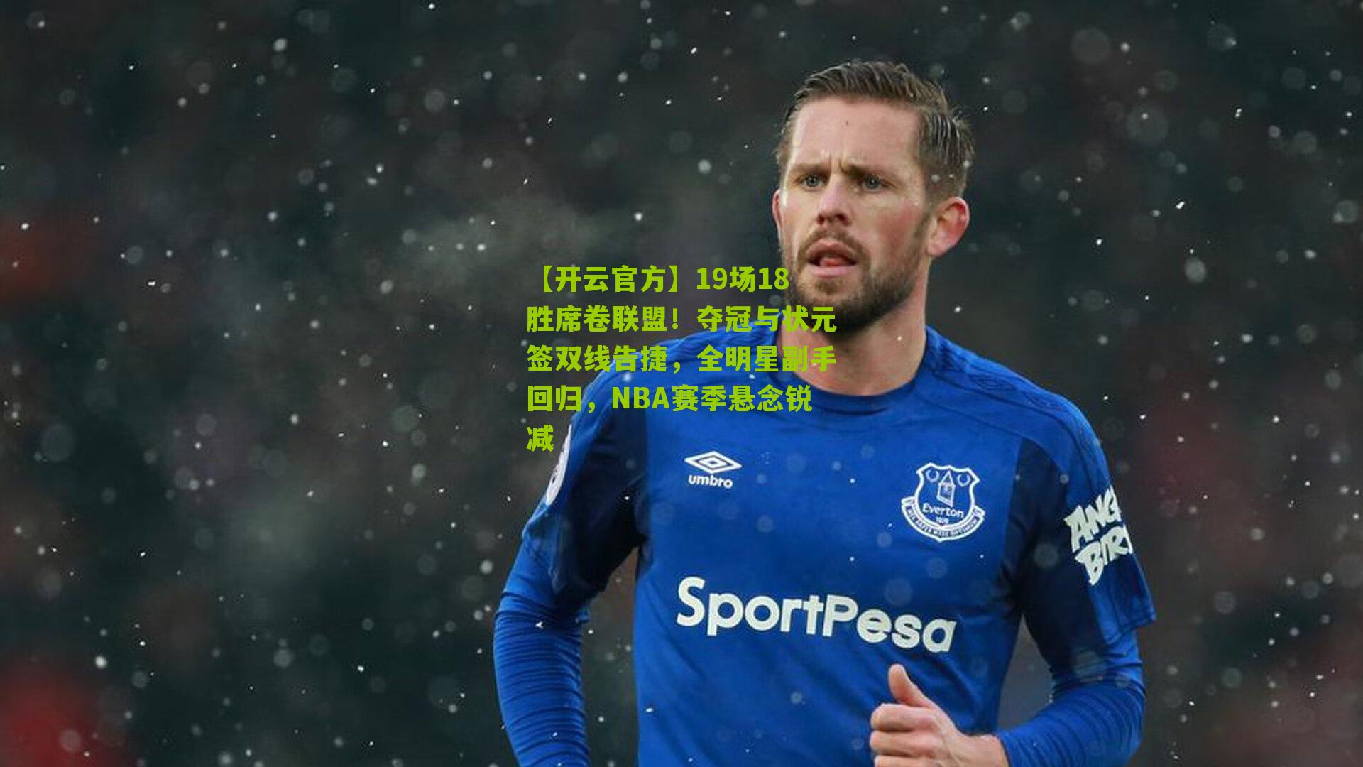 19场18胜席卷联盟!夺冠与状元签双线告捷,全明星副手回归,NBA赛季悬念锐减