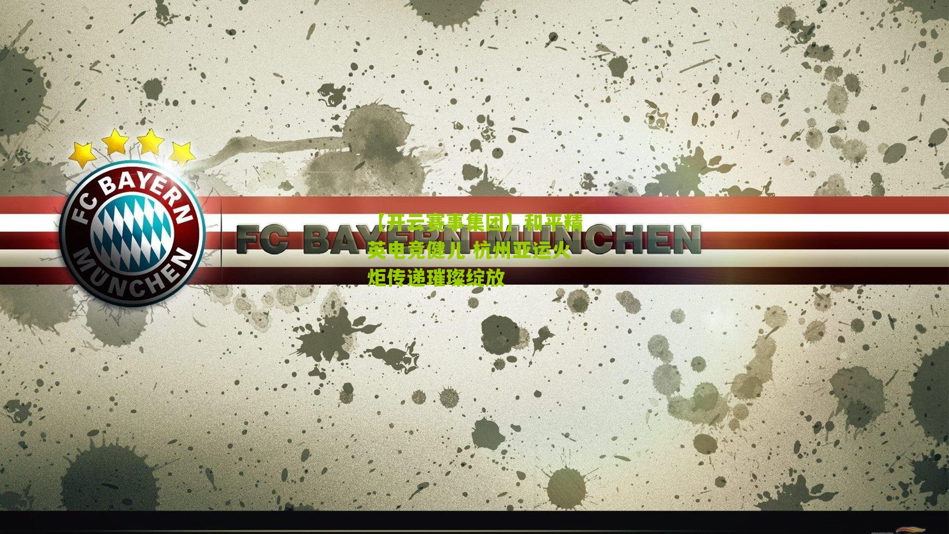 和平精英电竞健儿 杭州亚运火炬传递璀璨绽放